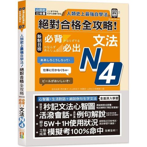 人類史上最強自學法 絕對合格 全攻略 新制日檢N4必背必出文法（25K+QR碼線上音檔）