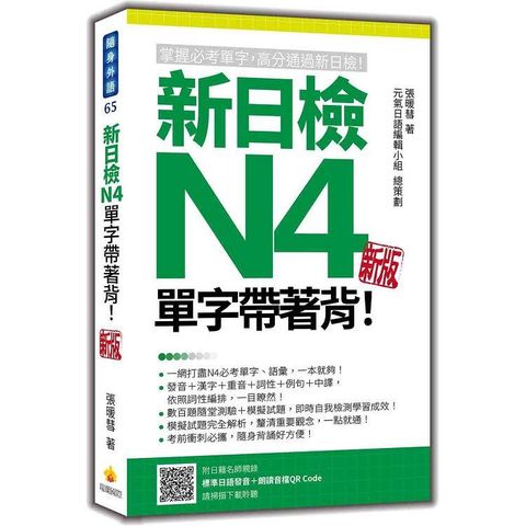 新日檢N4單字帶著背！新版（隨書附日籍名師親錄標準日語朗讀音檔QR Code）