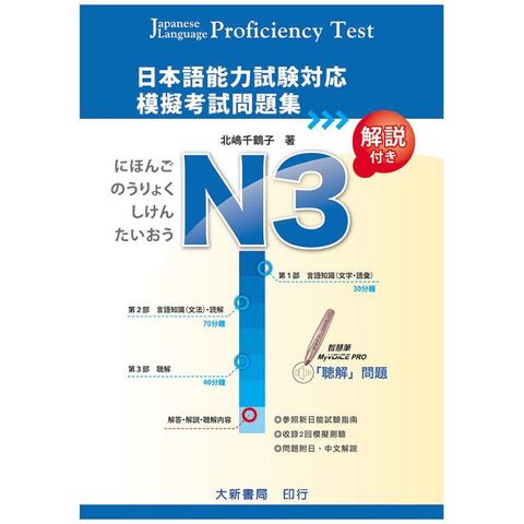 日本語能力試験対応 N3 模擬考試問題集