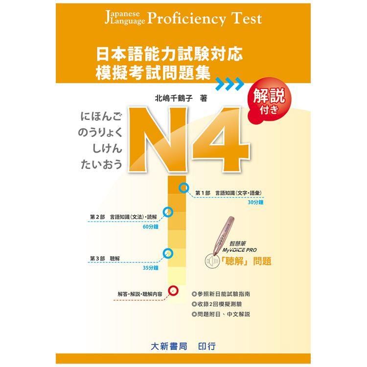  日本語能力試験対応 N4 模擬考試問題集