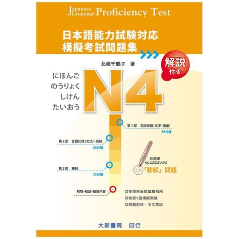 日本語能力試験対応 N4 模擬考試問題集