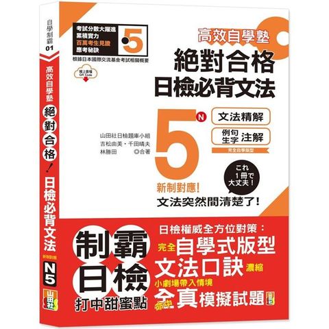 高效自學塾新制對應絕對合格日檢必背文法N5（25K+QR碼線上音檔）