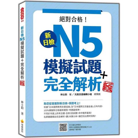 新日檢N5模擬試題+完全解析  新版（隨書附日籍名師親錄標準日語聽解試題音檔QR Code）