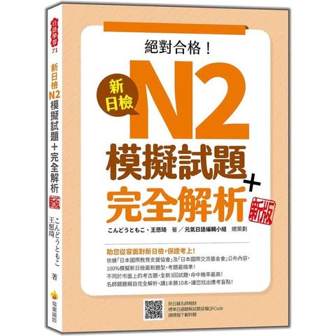 新日檢N2模擬試題+完全解析  新版（隨書附日籍名師親錄標準日語聽解試題音檔QR Code）