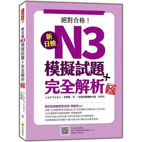 新日檢N3模擬試題+完全解析  新版（隨書附日籍名師親錄標準日語聽解試題音檔QR Code）