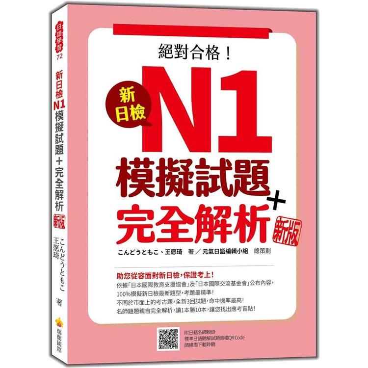  新日檢N1模擬試題+完全解析  新版（隨書附日籍名師親錄標準日語聽解試題音檔QR Code）