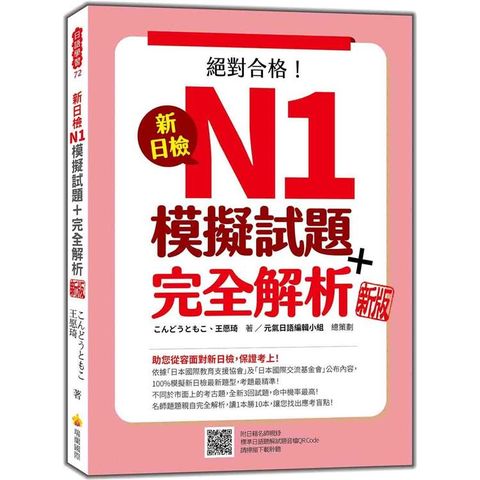 新日檢N1模擬試題+完全解析  新版（隨書附日籍名師親錄標準日語聽解試題音檔QR Code）