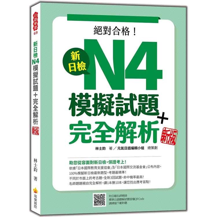  新日檢N4模擬試題+完全解析  新版（隨書附日籍名師親錄標準日語聽解試題音檔QR Code）