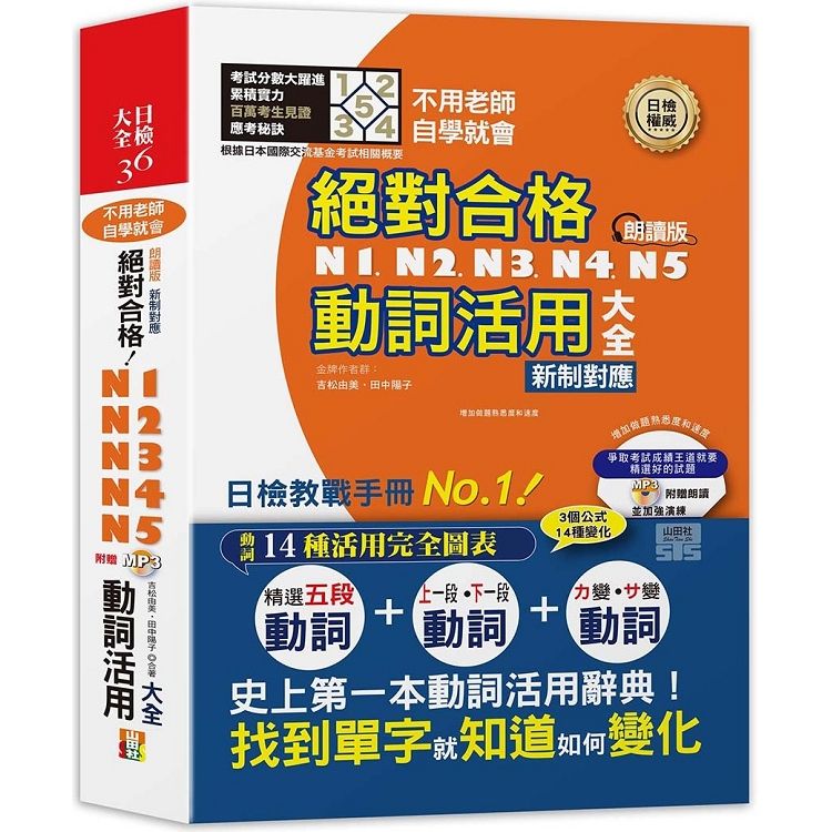  朗讀版 新制對應 絕對合格！N1，N2，N3，N4，N5動詞活用大全（25K+MP3）—不用老師，自學就