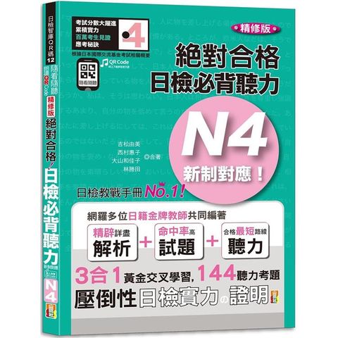 隨看隨聽朗讀QR Code精修版新制對應絕對合格！日檢必背聽力N4（25K+QR  Code 線上音檔）