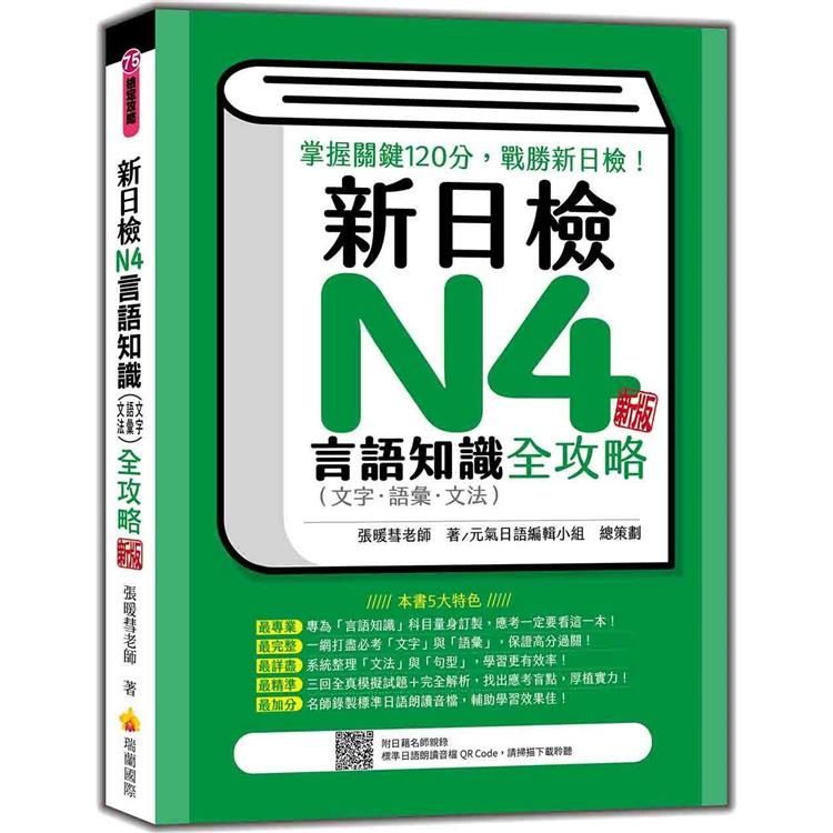  新日檢N4言語知識（文字.語彙.文法）全攻略  新版（隨書附日籍名師親錄標準日語朗讀音檔QR Code）