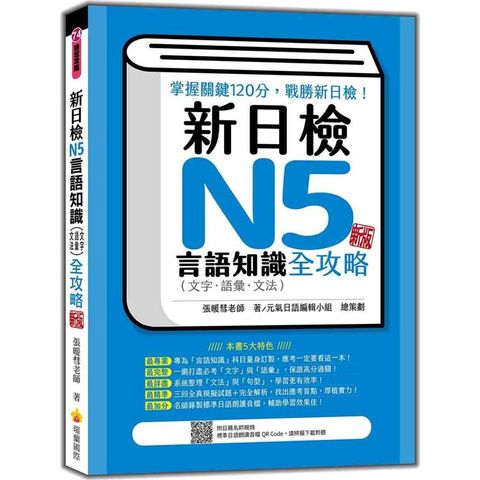 新日檢N5言語知識（文字.語彙.文法）全攻略  新版（隨書附日籍名師親錄標準日語朗讀音檔QR Code）