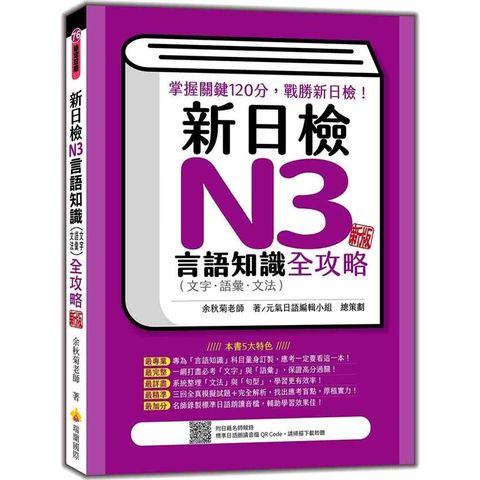 新日檢N3言語知識（文字.語彙.文法）全攻略  新版（隨書附日籍名師親錄標準日語朗讀音檔QR Code）