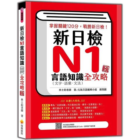 新日檢N1言語知識（文字.語彙.文法）全攻略  新版（隨書附日籍名師親錄標準日語朗讀音檔QR Code）