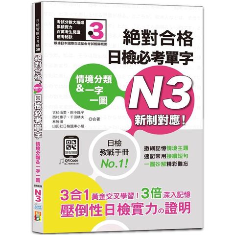 情境分類&一字一圖：新制對應 絕對合格 日檢必考單字N3（25K+QR碼線上音檔）