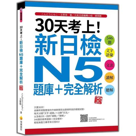 30天考上！新日檢N5題庫+完全解析  新版：546題文字.語彙、文法、讀解、聽解（隨書附日籍名師親錄標準日語聽解試題音檔QR Code）