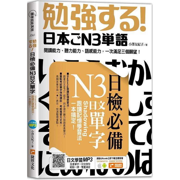  日檢必備N3日文單字：Shadowing跟讀記憶學習法，一本搞定！