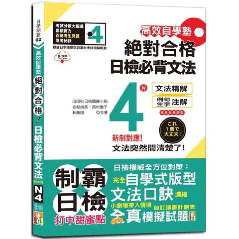 高效自學塾 新制對應 絕對合格 日檢必背文法N4(25K+QR碼線上音檔)