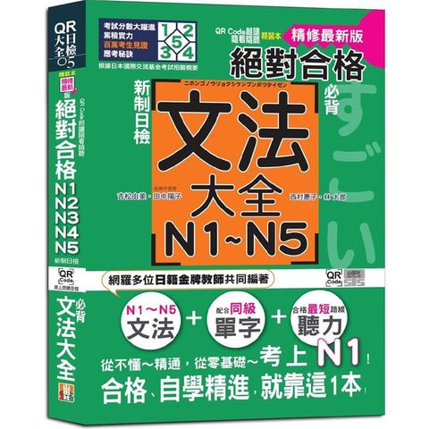 QR Code朗讀 隨看隨聽 精裝本 精修最新版 新制日檢！絕對合格 N1，N2，N3，N4，N5必背文法大全(25K+QR Code)