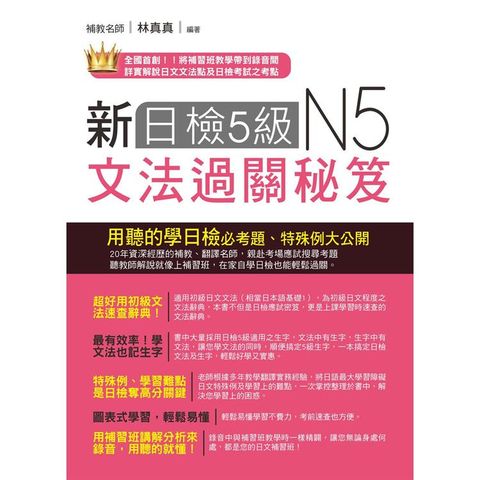 新日檢5級文法過關秘笈（附QR Code線上音檔）