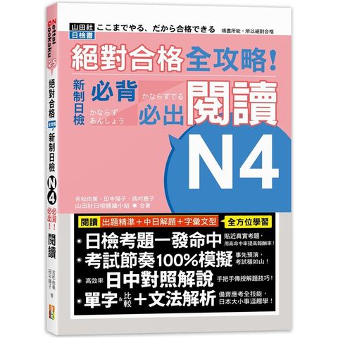 絕對合格 全攻略！新制日檢N4必背必出閱讀（25K）