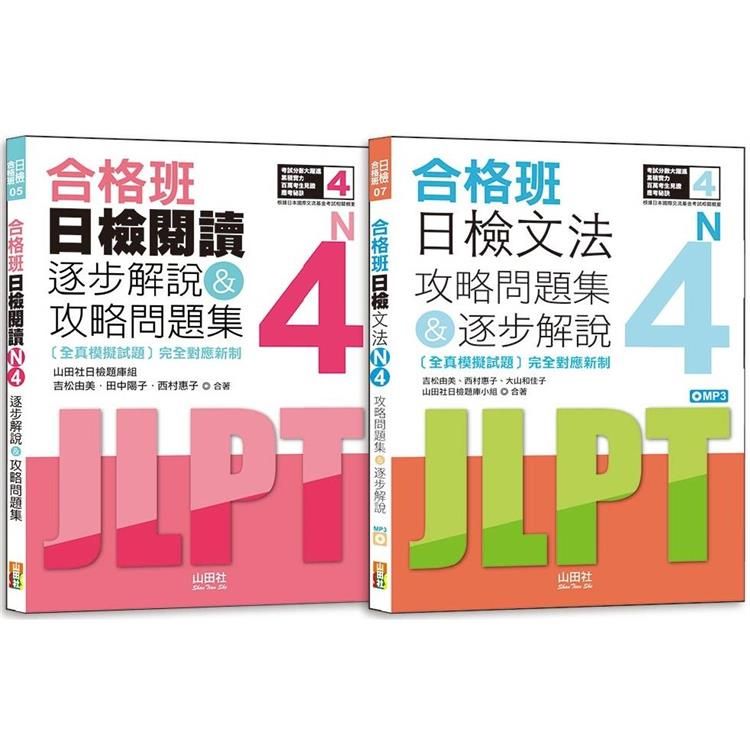  日檢N4文法及閱讀攻略問題集&逐步解說秒殺爆款套書：合格班日檢文法N4攻略問題集&逐步解說+合格班日檢閱讀N4逐步解說&攻略問題集（18K+文法附MP3）