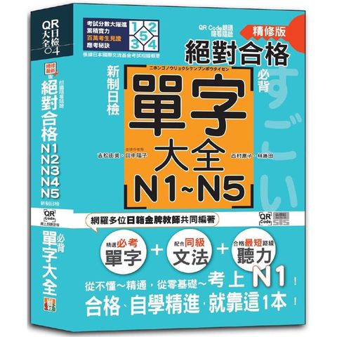 QR Code朗讀 隨看隨聽精修版 新制日檢！絕對合格 N1，N2，N3，N4，N5必背單字大全（25K+QR碼線上音檔）