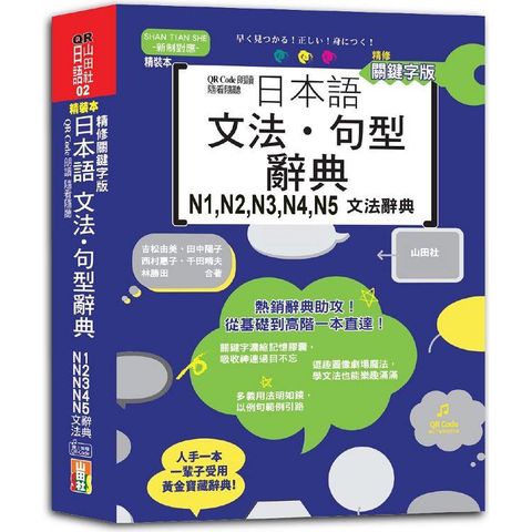 QR Code朗讀 隨看隨聽 精裝本 精修關鍵字版 日本語文法.句型辭典 N1，N2，N3，N4，N5文法辭典（25K+QR Code線上音檔）軟精裝