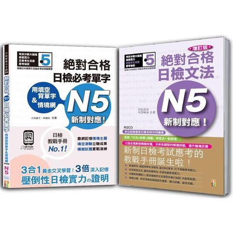 日檢必考單字N5及日檢文法N5秒殺爆款套書：絕對合格 日檢必考單字N5＋增訂版 新制對應！絕對合格日檢文法N5(25K＋〈單字〉QR碼線上音檔＋〈文法〉2CD)