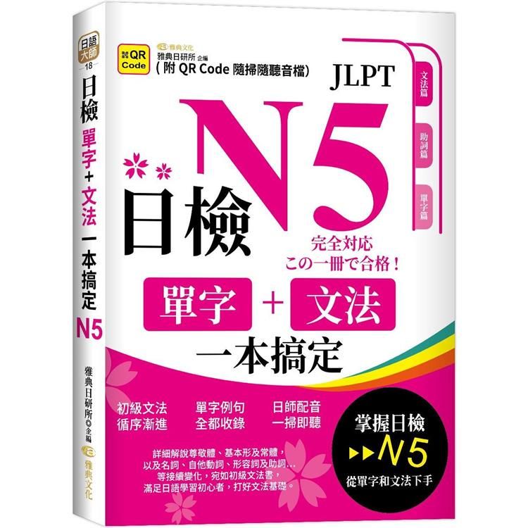  日檢單字＋文法一本搞定N5 (QR)