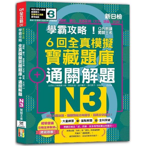 N3學霸攻略 QR朗讀闖關王者！新日檢6回全真模擬N3寶藏題庫＋通關解題【讀解、聽力、言語知識〈文字、語彙、文法〉】(16K＋6回QR Code線上音檔)