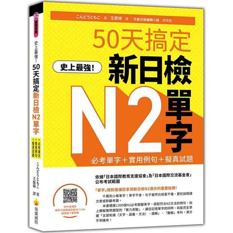 史上最強！50天搞定新日檢N2單字：必考單字+實用例句+擬真試題(隨書附作者親錄標準日語朗讀音檔QR Code)