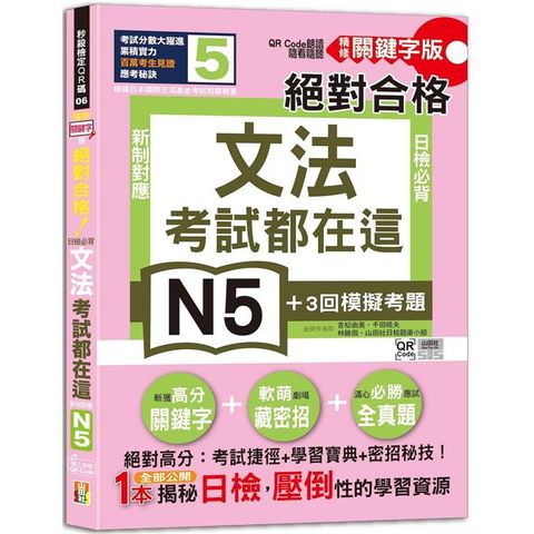 考試都在這！QR Code朗讀隨看隨聽 精修關鍵字版 新制對應 絕對合格！日檢必背文法N5(25K＋QR碼線上音檔)