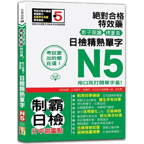 考試愛出的都在這：絕對合格特效藥，影子跟讀&標重音，日檢精熟N5單字(25K+QRCode線上音檔)