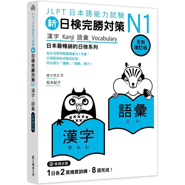  新日檢完勝對策N1：漢字•語彙 [全新增訂版]