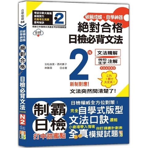 破繭成蝶，自學神器 新制對應 絕對合格 日檢必背文法N2(25K+QR碼線上音檔)