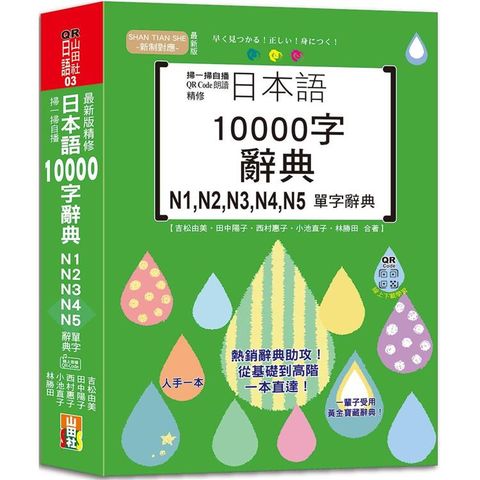 掃一掃自播 QR Code朗讀 最新版 精修日本語10000字辭典N1，N2，N3，N4，N5單字辭典(25K＋QR碼線上音檔)