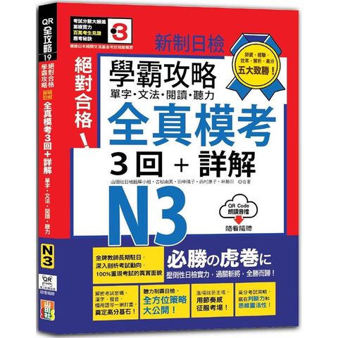 學霸攻略 新制日檢！絕對合格N3單字、文法、閱讀、聽力全真模考三回+詳解(16K+QR Code線上音檔)