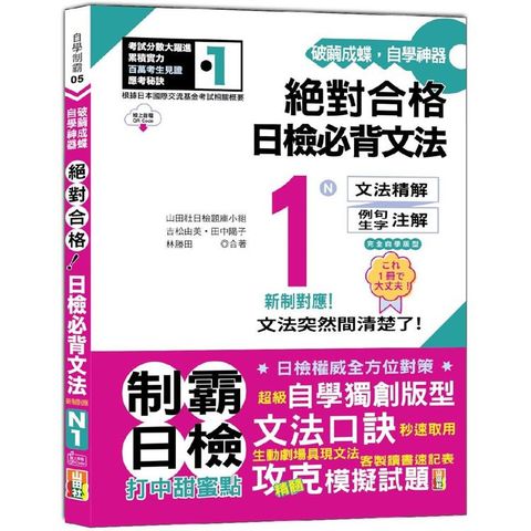 破繭成蝶，自學神器 新制對應 絕對合格 日檢必背文法N1(25K+QR碼線上音檔)