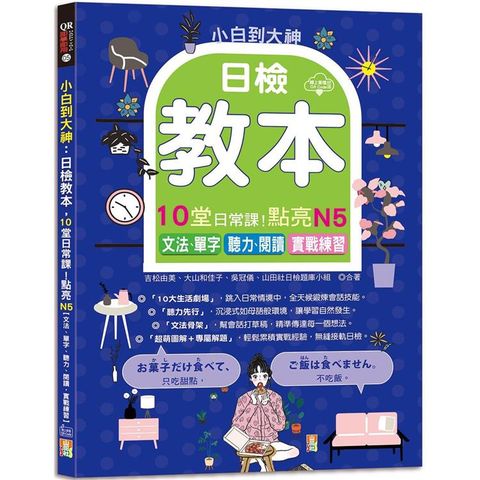 小白到大神：日檢教本，10堂日常課！點亮N5【文法、單字、聽力、閱讀，實戰練習】(16K＋QR碼線上音檔)