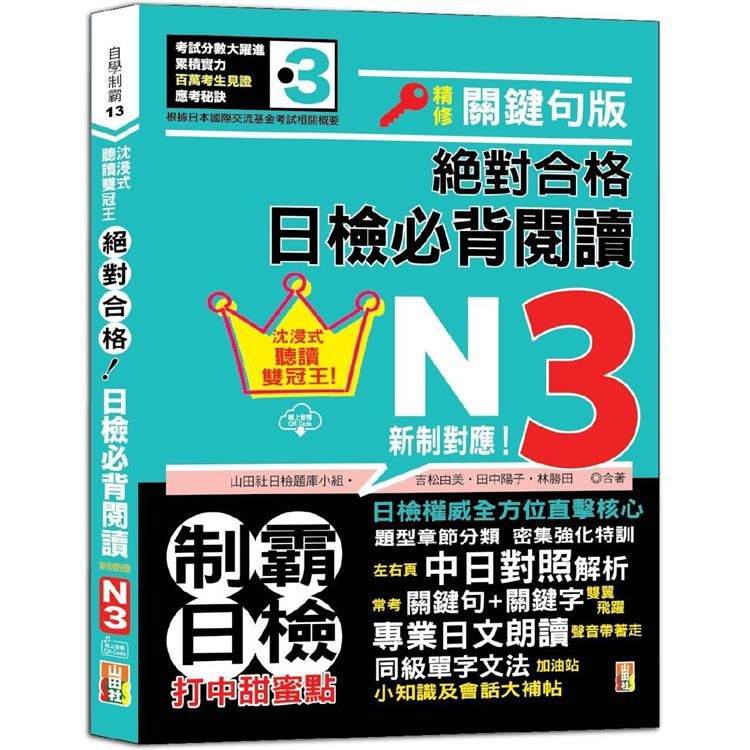  沉浸式聽讀雙冠王 精修關鍵句版 新制對應 絕對合格！日檢必背閱讀N3(25K+QR碼線上音檔)