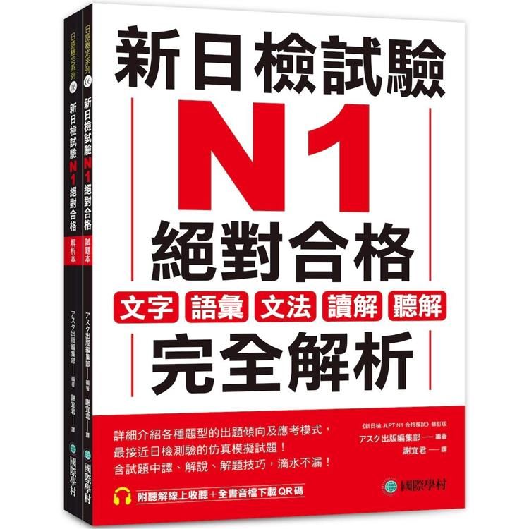  新日檢試驗 N1 絕對合格（雙書裝）：文字、語彙、文法、讀解、聽解完全解析（附聽解線上收聽＋音檔下載QR碼）