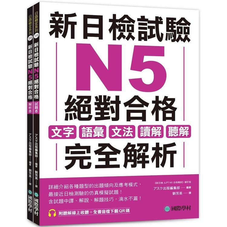  新日檢試驗 N5 絕對合格（雙書裝）：文字、語彙、文法、讀解、聽解完全解析（附聽解線上收聽＋音檔下載QR碼）