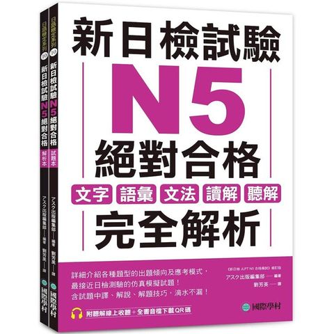 新日檢試驗 N5 絕對合格（雙書裝）：文字、語彙、文法、讀解、聽解完全解析（附聽解線上收聽＋音檔下載QR碼）