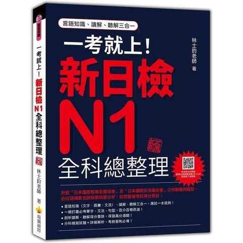 一考就上！新日檢N1全科總整理 新版(隨書附日籍名師親錄標準日語朗讀音檔QR Code)