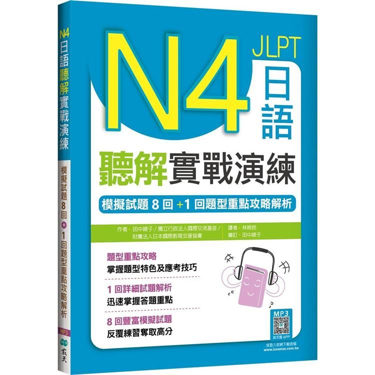  N4日語聽解實戰演練：模擬試題8回+1回題型重點攻略解析(16K+寂天雲隨身聽APP)