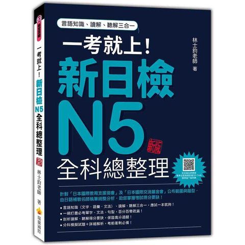 一考就上！新日檢N5全科總整理 新版(隨書附日籍名師親錄標準日語朗讀音檔QR Code)