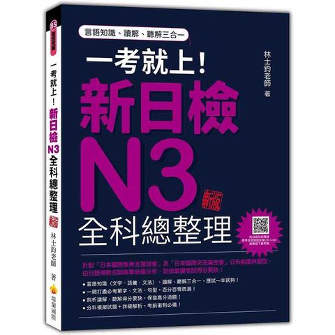 一考就上！新日檢N3全科總整理 新版(隨書附日籍名師親錄標準日語朗讀音檔QR Code)