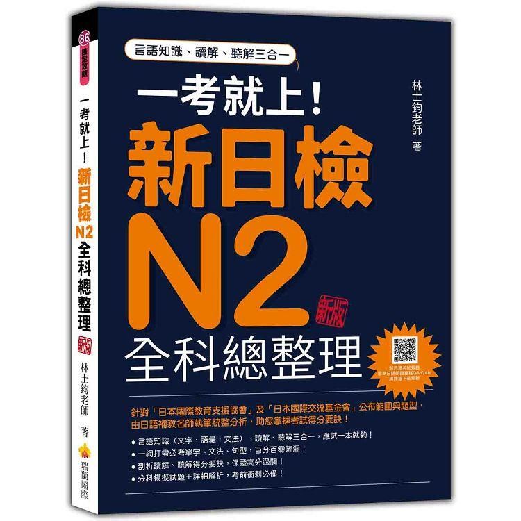  一考就上！新日檢N2全科總整理 新版(隨書附日籍名師親錄標準日語朗讀音檔QR Code)