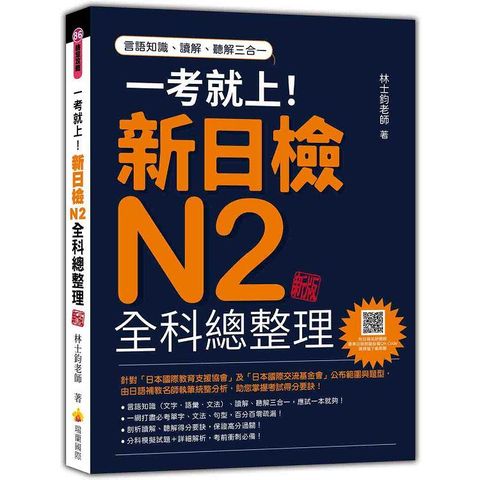 一考就上！新日檢N2全科總整理 新版(隨書附日籍名師親錄標準日語朗讀音檔QR Code)